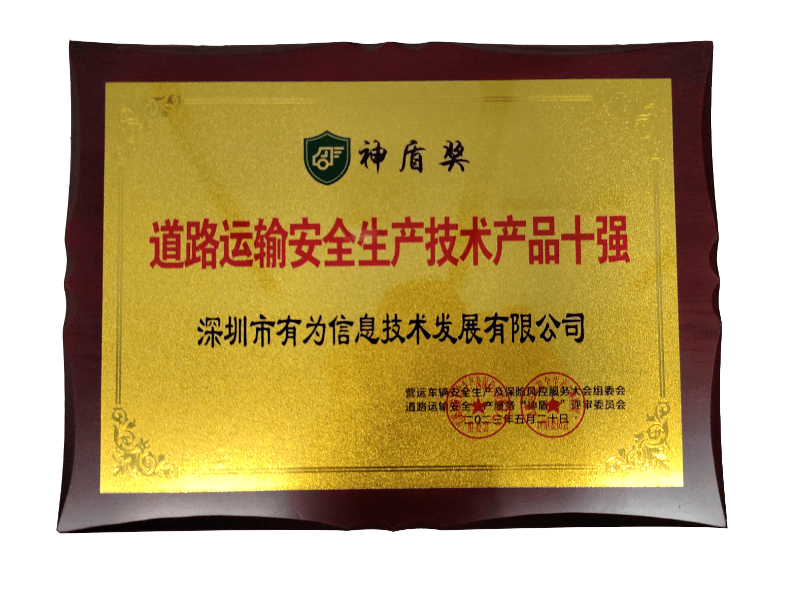 2023年神盾獎-道路運輸安全生(shēng)産技術産品十強